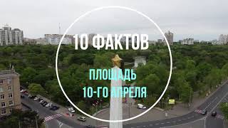 10 фактов  Площадь 10 апреля