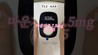 #마운자로 D+185 #다이어트 #마운자로후기 #mounjaro #diet