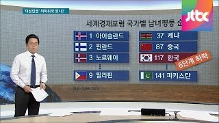 [팩트체크] 한국 남녀평등 지수 117위…정말 최하위국?