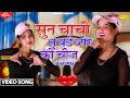 सुन चाची तू बड़े जोर की चीज | Sun Chachi Tu Ghane Jor Ki Cheez Dj Remix | सुनीता का रसीला डांस 2022 |