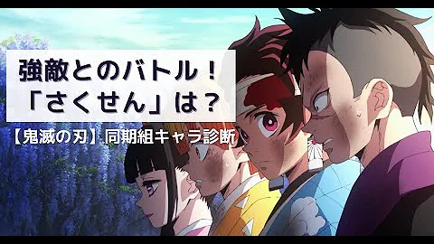 鬼滅の刃 あなたはどの最強キャラクター ６つの質問から性格診断します Mp3