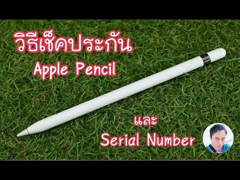 เช็คประกัน macbook  New Update  เช็คประกัน Apple Pencil ? และ Serial Apple Pencil