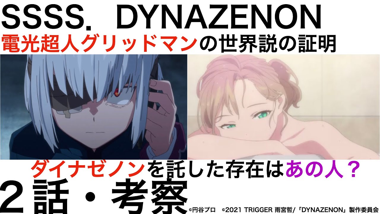 ダイナゼノン 新条アカネの住むグリッドマン世界との共通点 第2話の感想 考察 Ssss Dynazenon Youtube