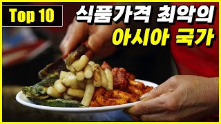 2024년 식품가격이 가장 비싼 아시아 국가 Top 10 by 지식스쿨 17,314 views 3 weeks ago 8 minutes, 26 seconds