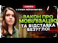 ❗️ЗАКОН ПРО МОБІЛІЗАЦІЮ ТА ВІДСТАВКА БЕЗУГЛОЇ | Інтерв&#39;ю з ІГОРЕМ РЕЙТЕРОВИЧЕМ