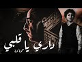 داري يا قلبي حمزه نمره