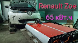 Renault Zoe - 65kWh перепаковка старой батареи