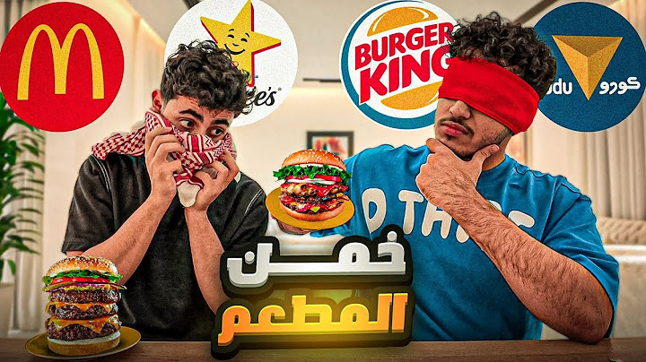 خمن المطعم من الطعم🍔😂