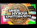 Зачем нужна криптовалюта? Блокчейн, Биткоин, фиатные деньги. Финансы будущего #1