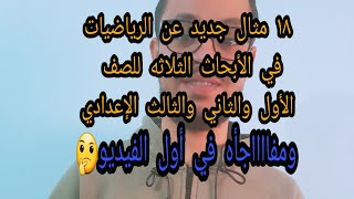 أمثله جديده في الرياضيات للأبحاث الثلاثه للصف الأول والثاني والثالث الإعدادي