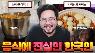 세계에서 음식에 진심인 한국인들의 레전드 음식 짤 모음 ㅋㅋㅋㅋㅋ