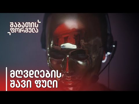 მღვდლების შავი ფული