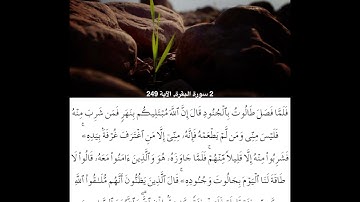 سورة البقرة من ايه249الي ايه252للشيخ محمود خليل الحصري