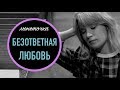 БЕЗОТВЕТНАЯ ЛЮБОВЬ И ВЕНЕРИЧЕСКИЙ БУКЕТ// ПРО КОГО ПЕСНЯ ТВОЕ ИМЯ?