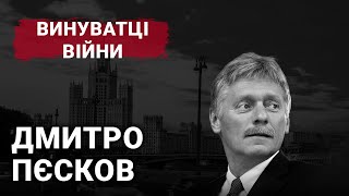Дмитро Пєсков | Винуватці війни