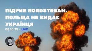 🚀 🇵🇱❌ПОЛЬЩА НЕ ВИДАЄ УКРАЇНЦЯ НІМЕЧЧИНІ | NORDSTREAM #nordstream  #диверсія #новини