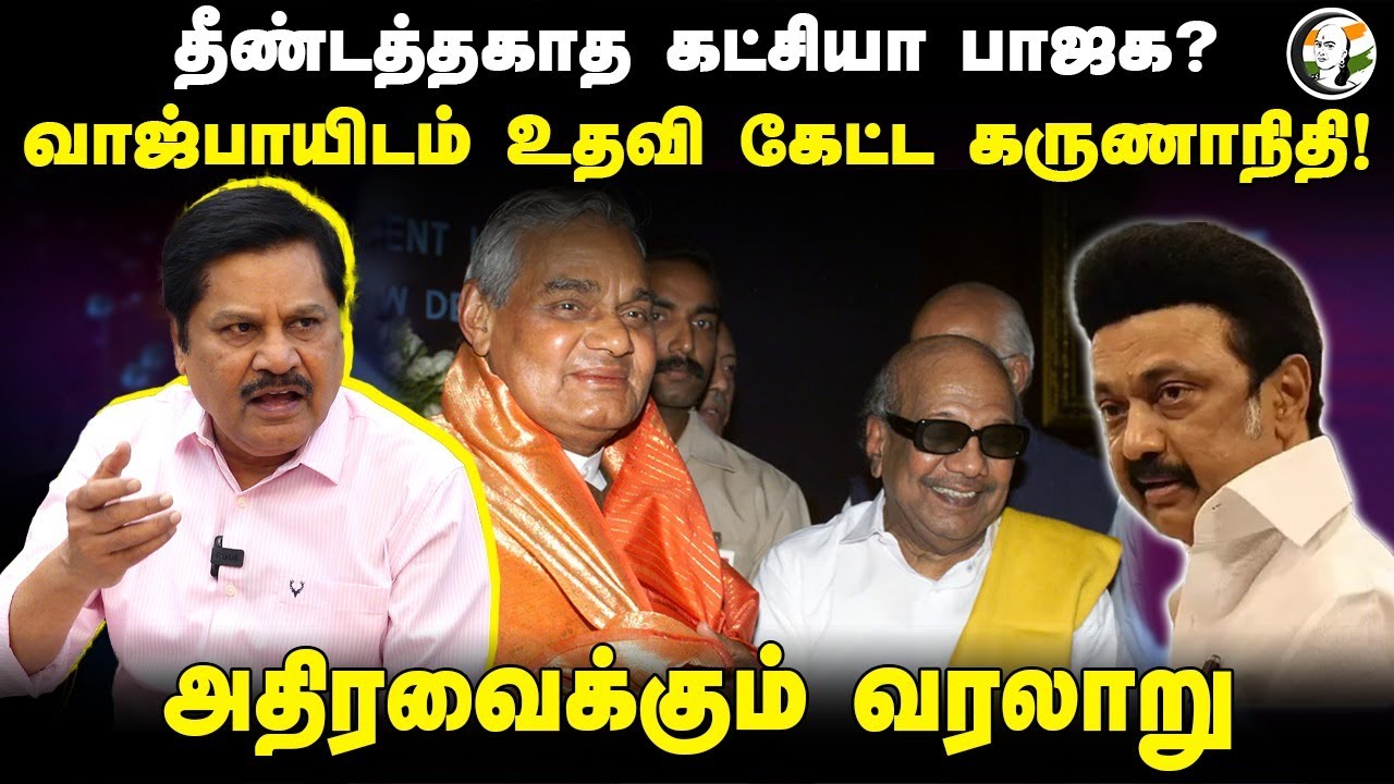 தீண்டத்தகாத கட்சியா BJP? Vajpayeeயிடம்‌ உதவி கேட்ட Karunanidhi! | KS Radhakrishnan | MK Stalin | DMK