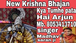 New Krishna Bhajan ! Kya tumhe pata Hai Arjun ! Full  ! Video / song /  singer madhav saran ji /