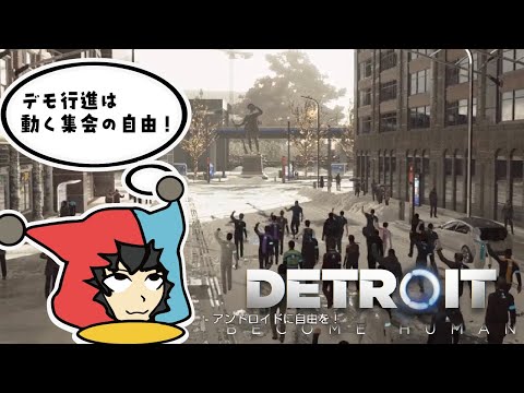 憲法問題ありそう法律系Vtuberがプレイする『 Detroit: Become Human  デトロイトビカムヒューマン 』#4