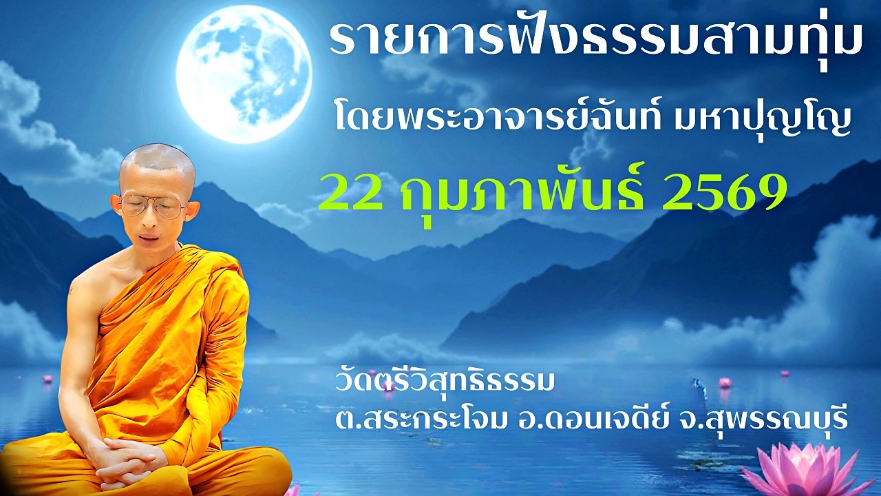 พระธรรมเทศนา โดย พระอาจารย์ฉันท์ มหาปุญโญ สามทุ่ม   22กพ69