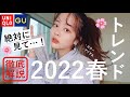 2022春トレンド徹底解説