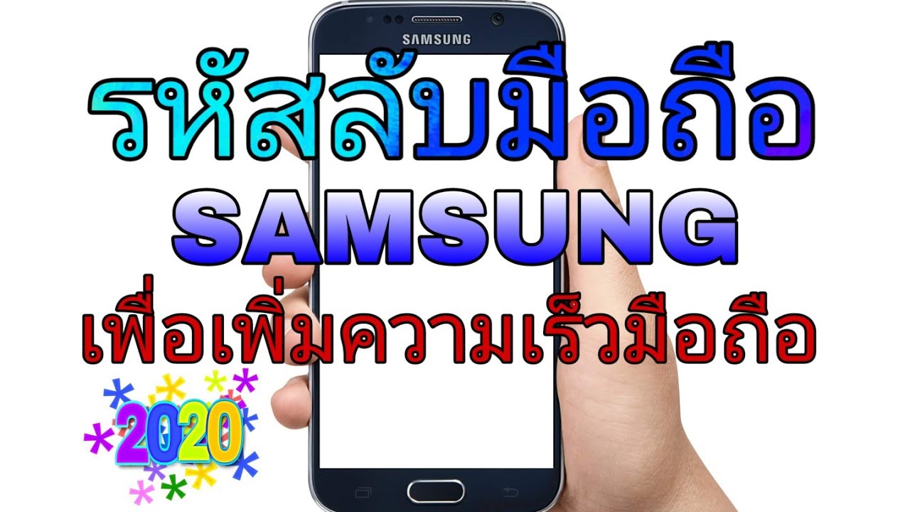 หมายเลขรุ่น samsung  Update  รหัสลับมือถือSAMSUNG (เพื่อเพิ่มความเร็ว)|KhunCh