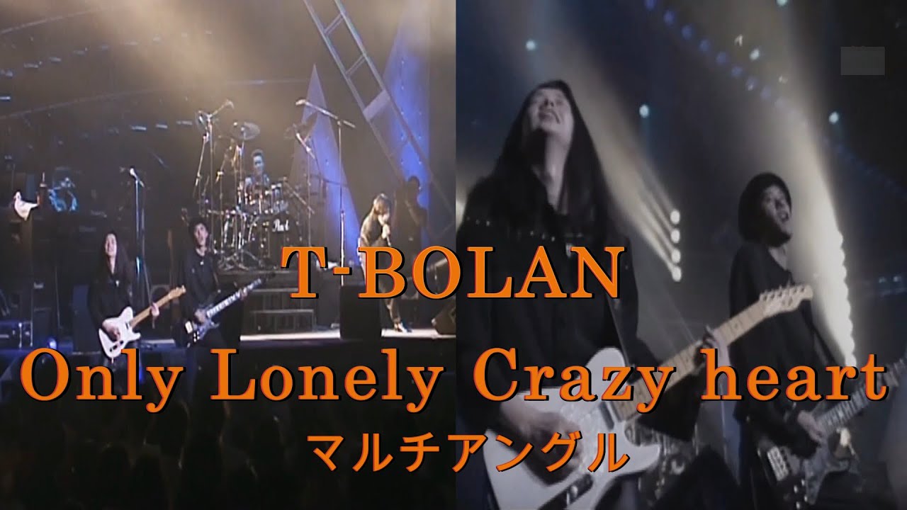 T-BOLAN Only Lonely Crazy heart  (マルチアングル)