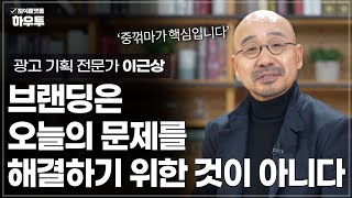 브랜딩의 핵심은 '중꺾마', 브랜딩은 오늘의 것이 아닙니다. | 광고 기획 전문가 이근상 | 브랜딩 기업 창업