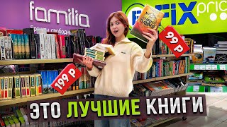 видео: это САМЫЕ КРУТЫЕ КНИЖНЫЕ НОВИНКИ этой осени | книжная охота FixPrice и Familia картинка: это САМЫЕ КРУТЫЕ КНИЖНЫЕ НОВИНКИ этой осени | книжная охота FixPrice и Familia