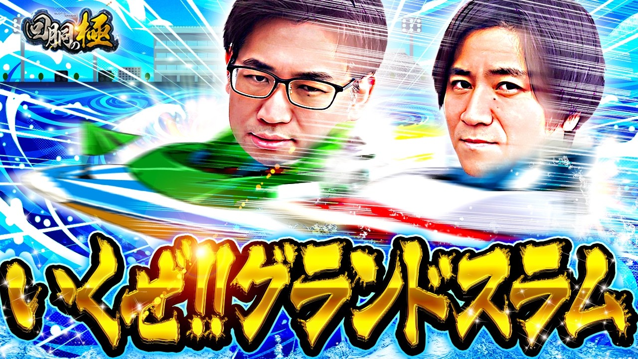 いくぜ!!グランドスラム【コウタロー&電飾鼻男】【回胴の極 第139話 後編】【スマスロ ミリオンゴッド‐神々の軌跡‐】【スマスロ モンキーターンV】