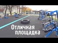 Идеальная уличная площадка. Порадуемся за скобарей.