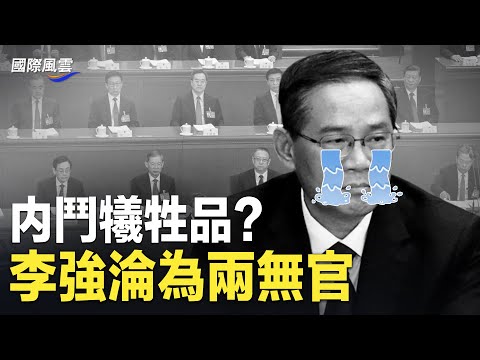 两会期间丑态倍出 李强成为中共首个“二等总理”；中共罔顾民生 国务院发言一摸黑 评：五年后这雷要爆了【国际风云】