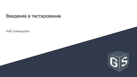 Введение в тестирование - модульное тестирование (PHP Codeception)