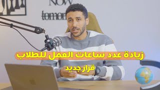 قرار جديد ومهم لكل الطلاب الأجانب في رومانيا