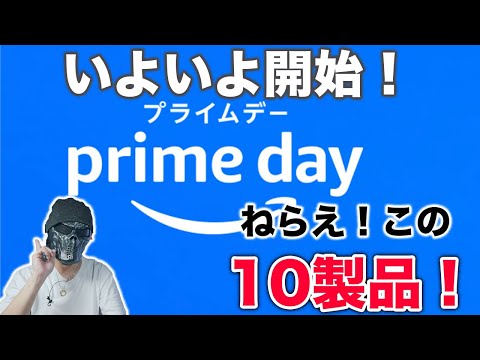 開催直前！迷わずゲットせよ！Amazonプライムデーで狙いたい製品10選！