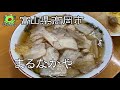 【高岡市】おでんとラーメン「まるなかや」富山県高岡市でラーメンを食べる　I ate ramen in Takaoka City, Toyama Prefecture