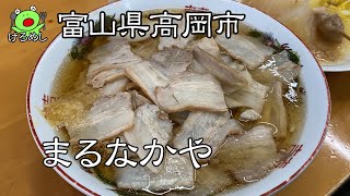 【高岡市】おでんとラーメン「まるなかや」富山県高岡市でラーメンを食べる　I ate ramen in Takaoka City, Toyama Prefecture