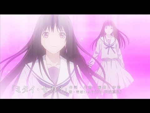 Tvアニメ ノラガミ キャラクターソング ミタイ セカイ 壱岐ひより Cv 内田真礼 試聴映像 Youtube