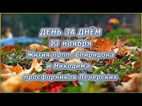 🔴 ДЕНЬ ЗА ДНЁМ (13 ноября) - Жития прпп. Спиридона и Никодима, просфорников Печерских