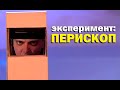 Галилео. Эксперимент. Перископ