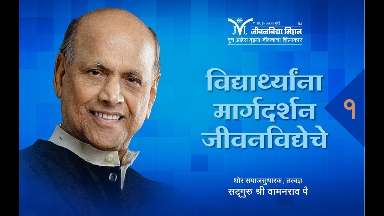 Jeevanvidya's Guidance to Students - Part 1 | Vidyarthyana Margadarshan | Satguru Shri Wamanrao Pai
