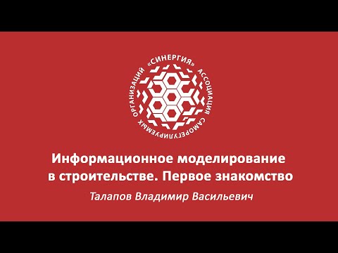 Вебинар по BIM: "Информационное моделирование в строительстве. Первое знакомство"