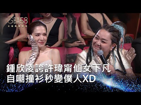 58金鐘 戲劇類｜鍾欣凌 許瑋甯撞衫秒變僕人XD！劉冠廷孫可芳超甜放閃~喜獲全場最大獎 小太陽寶寶！