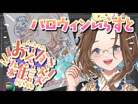 【 #お絵描き 】ハロウィンイラスト線画描くんだ！～線画→下塗り～ #vtuber