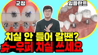 교정, 임플란트 할때 쓰는 치실 슈퍼플로스 사용법 쉽게 알려드릴게요!