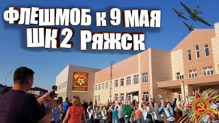 Флешмоб к 9 мая Ряжская школа 2. GoPro 7 black 4k test. Флешмоб к 9 мая Ряжская школа 2. GoPro 7 black 4k test.