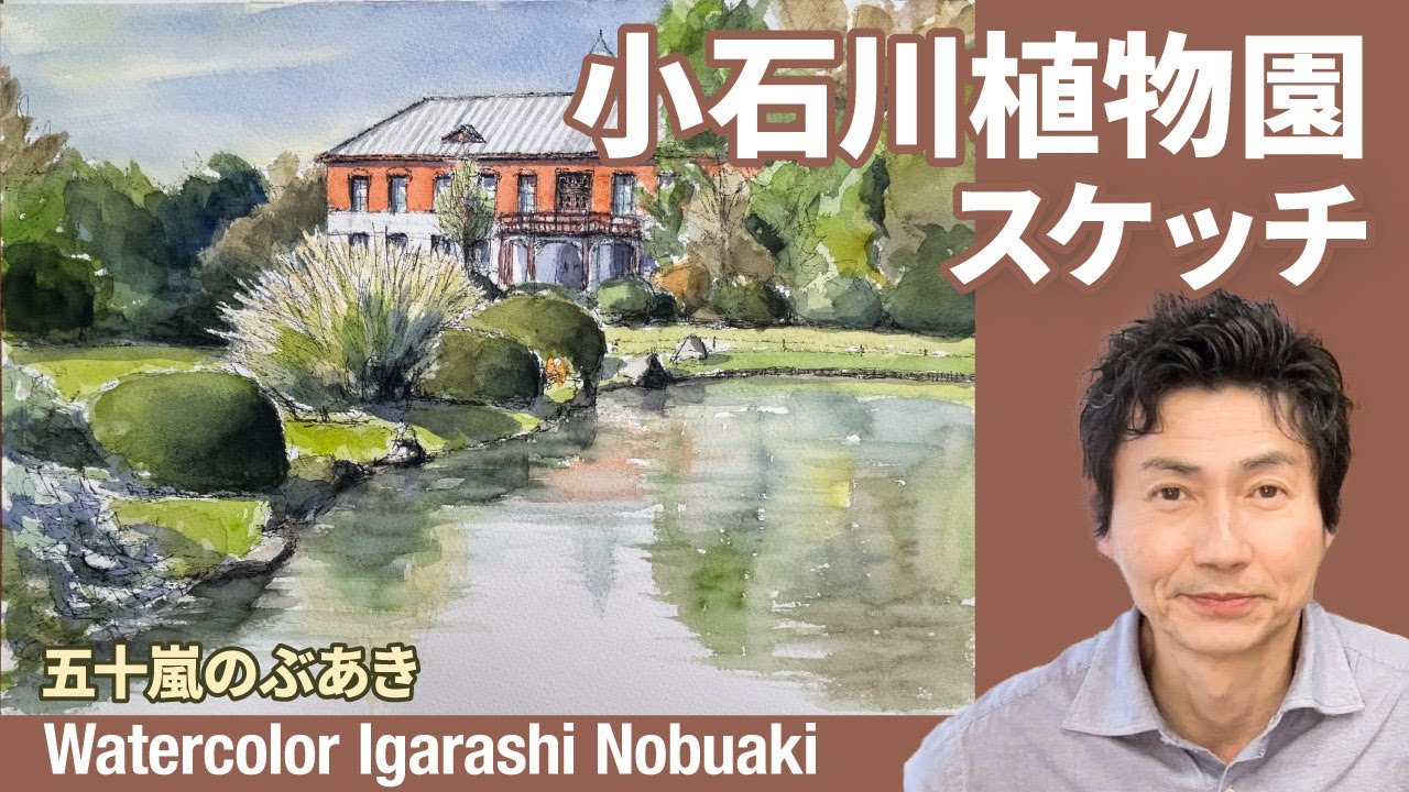 小石川植物園スケッチ　　水彩画　　五十嵐のぶあき