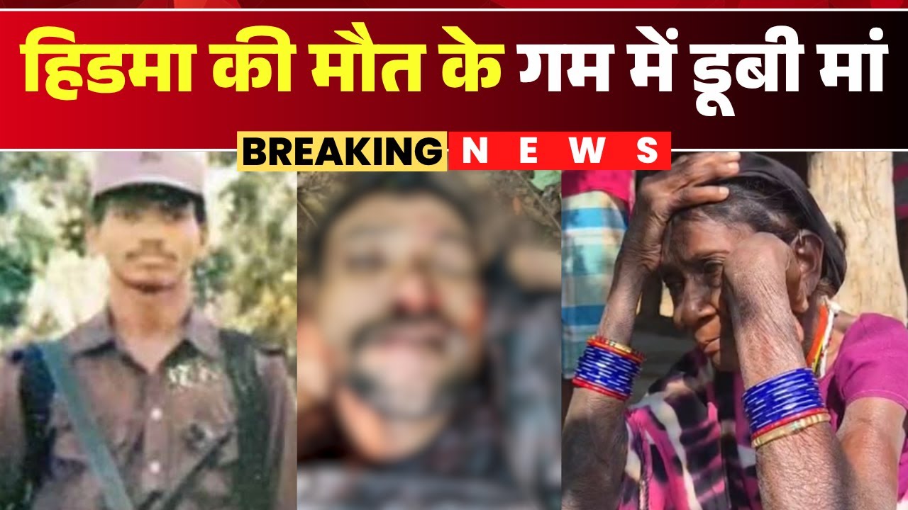 Hidma Killed : हिडमा की मौत के बाद पूवर्ति गांव में मातम का माहौल | गम में डूबी हिडमा की मां