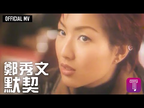 鄭秀文 Sammi cheng -《默契》Official MV (電影《百份百感覺2》主題曲)