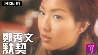 Vignette de la vidéo "鄭秀文 Sammi cheng -《默契》Official MV (電影《百份百感覺2》主題曲)"